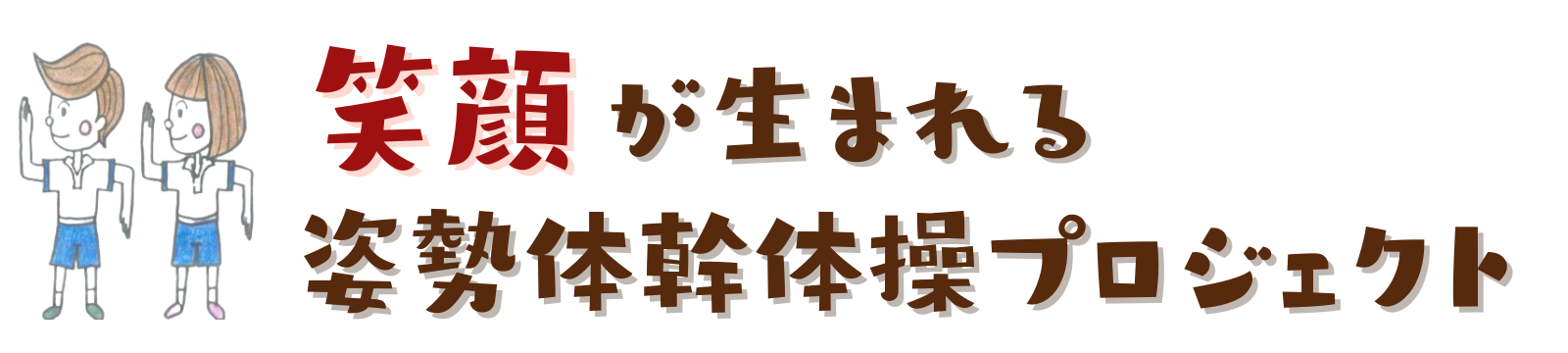 笑顔が生まれる姿勢体幹体操プロジェクト